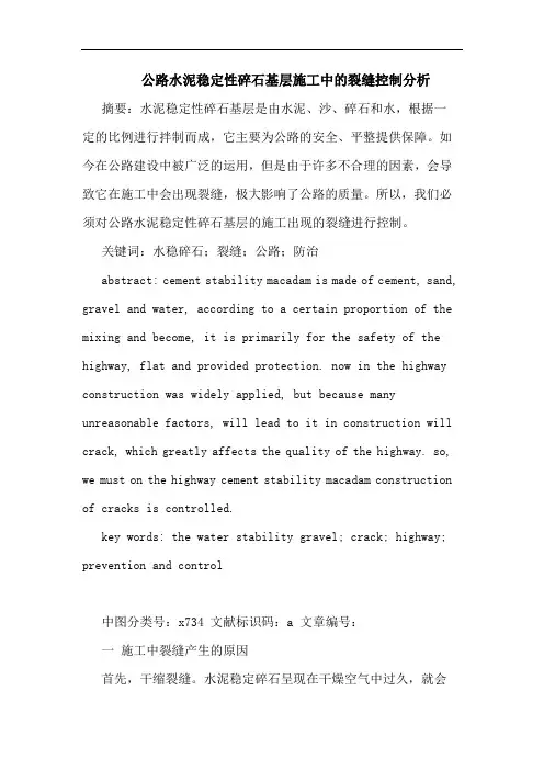 公路水泥稳定性碎石基层施工中裂缝控制分析