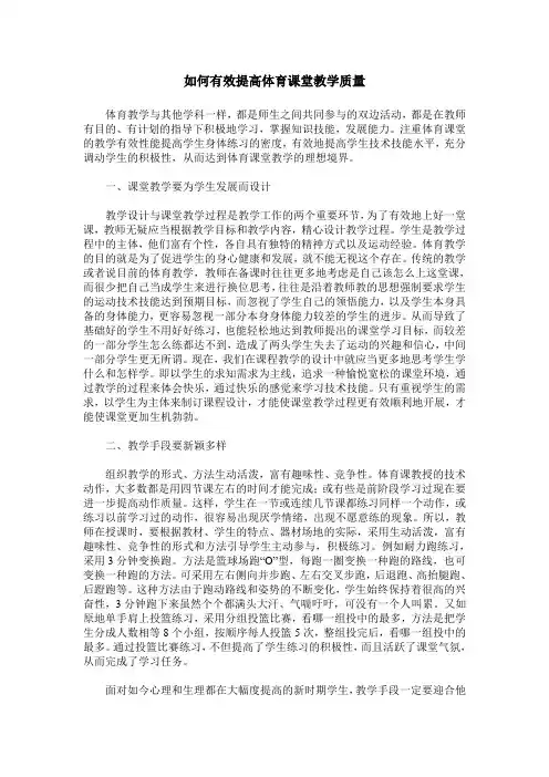 如何有效提高体育课堂教学质量