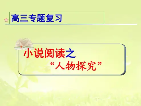 2017高考小说阅读人物探究题(上课用)-新版.pdf