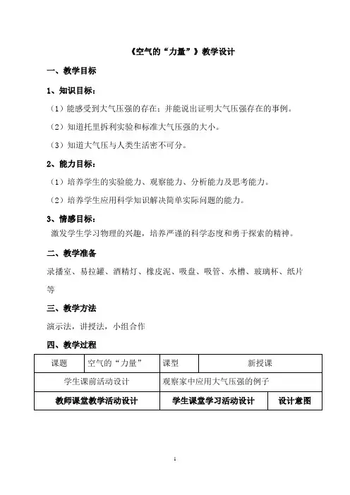 沪科版物理八年级8.3空气的力量 教案