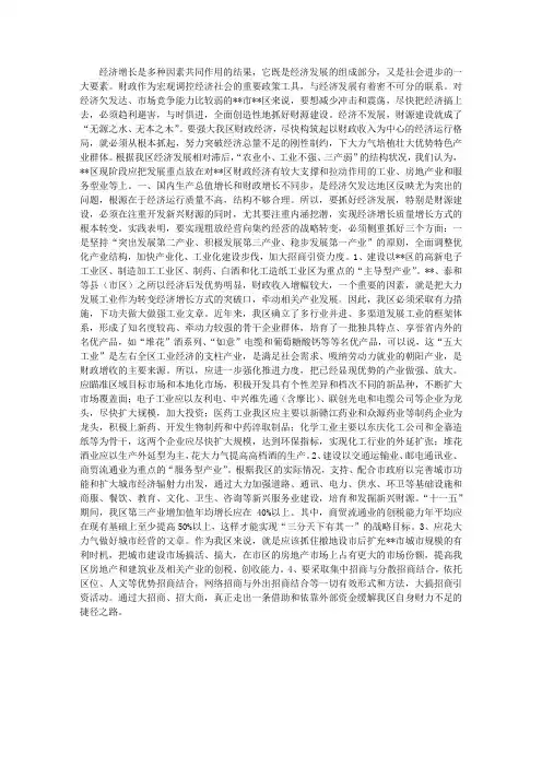 对加强发展我区财源建设的调研思考 3