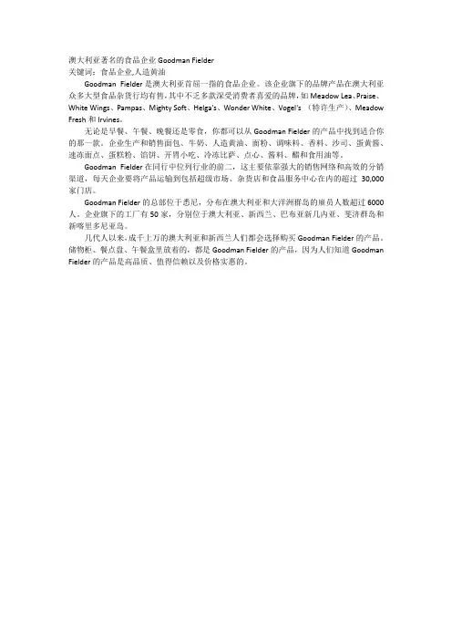 澳大利亚著名的食品企业Goodman Fielder