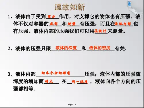 9.2《液体的压强》第二课时