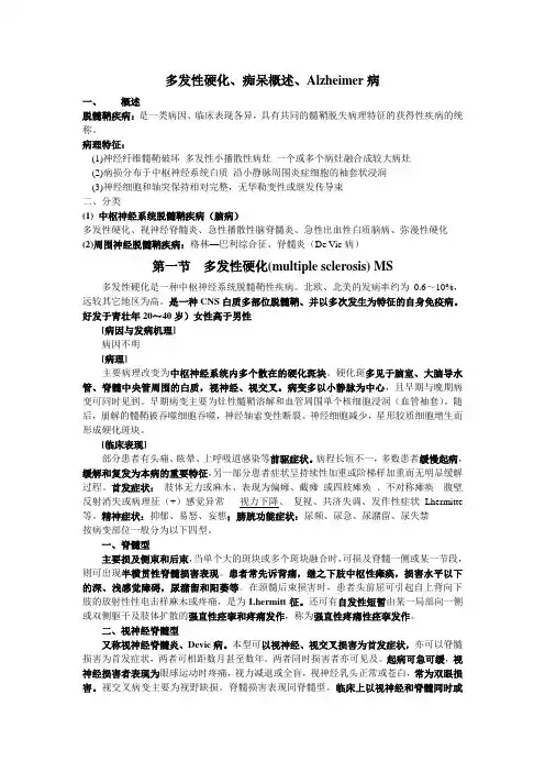 多发性硬化、痴呆概述、Alzheimer病