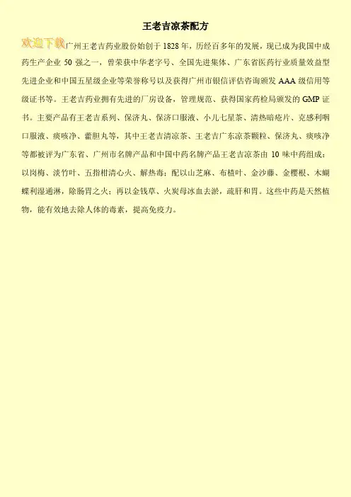王老吉凉茶配方