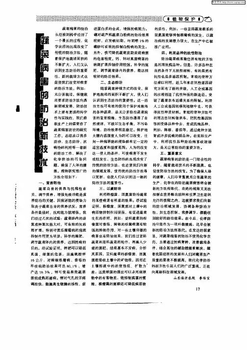 蔬菜病害的防治新技术