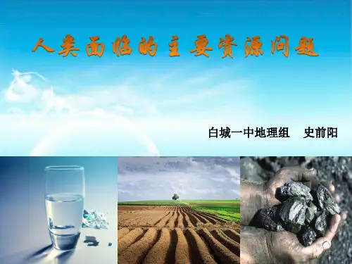 高中地理选修6《环境保护》第三章第一节《人类面临的主要资源问题》