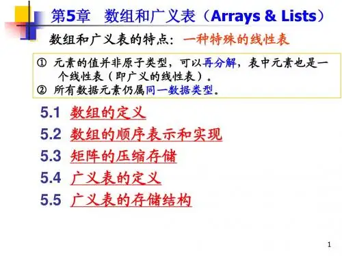 第5章 数组和广义表