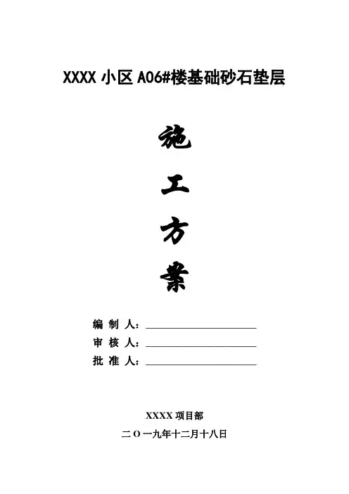 砂、石垫层施工方案