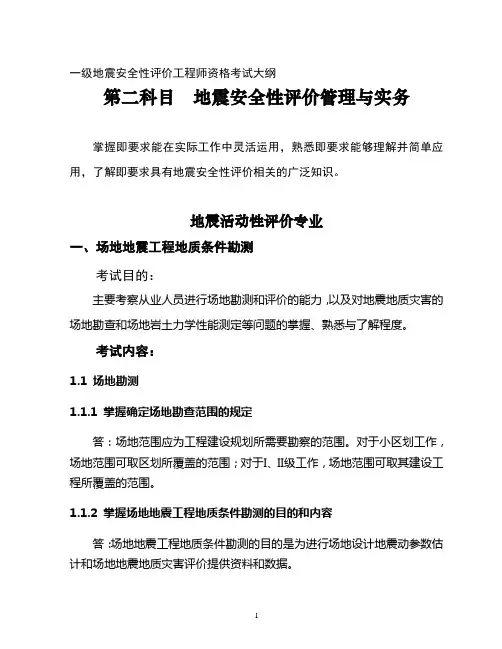 安评考试大纲(地震活动性专业)解释