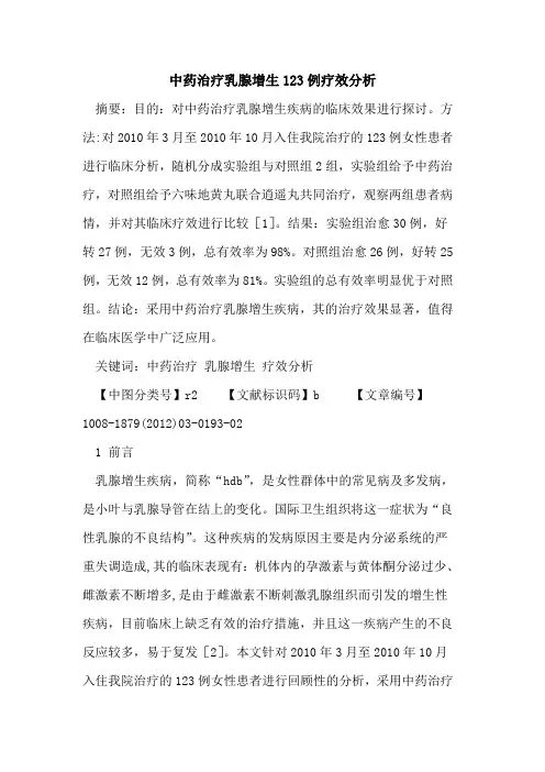 中药治疗乳腺增生123例疗效分析