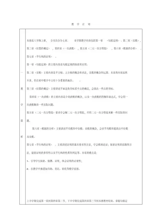 2016-2017学年北师大版八年级上学期数学教学计划
