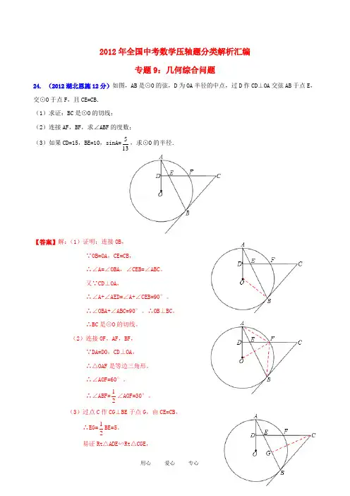 2012年全国中考数学压轴题分类解析汇编 专题9 几何综合问题