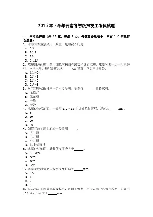 2015年下半年云南省初级抹灰工考试试题