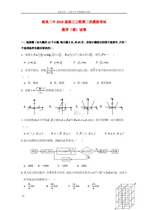 江西省南昌市第二中学2018届高三数学三轮第二次模拟试题理