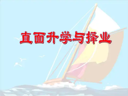 九年级政治直面升学与择业(新编201912)