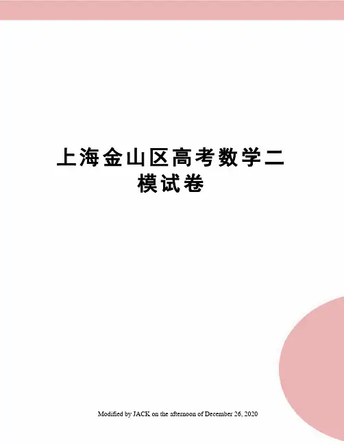 上海金山区高考数学二模试卷