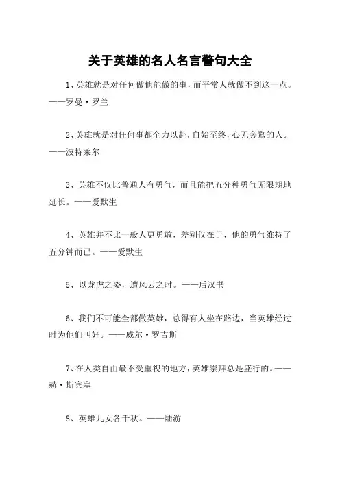 关于英雄的名人名言警句大全
