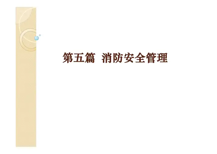 注册消防工程师课件 部