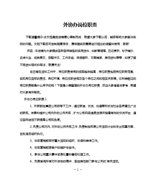 外协办岗位职责
