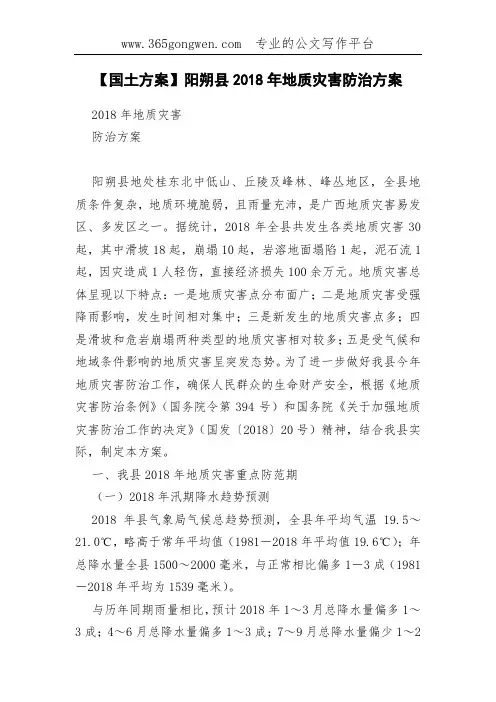 【国土方案】阳朔县2018年地质灾害防治方案