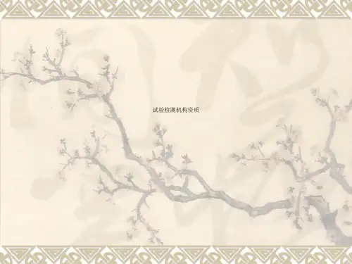 试验检测机构资质