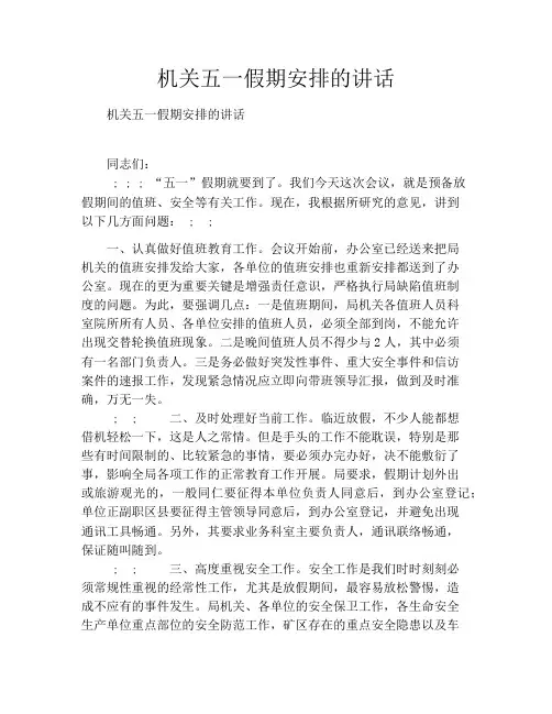 机关五一假期安排的讲话