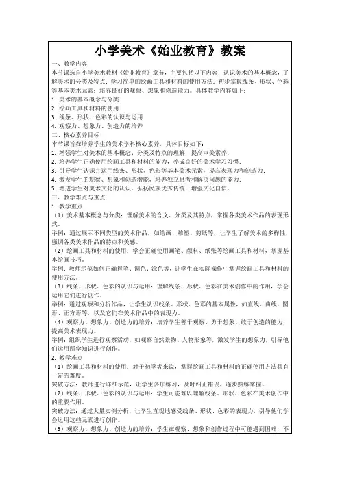 小学美术《始业教育》教案