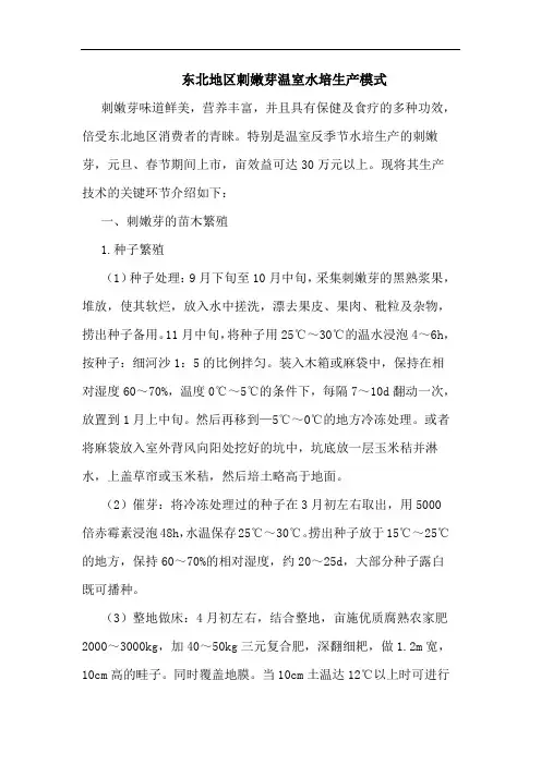 东北地区刺嫩芽温室水培生产模式论文