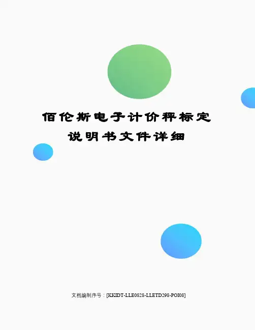 佰伦斯电子计价秤标定说明书文件详细