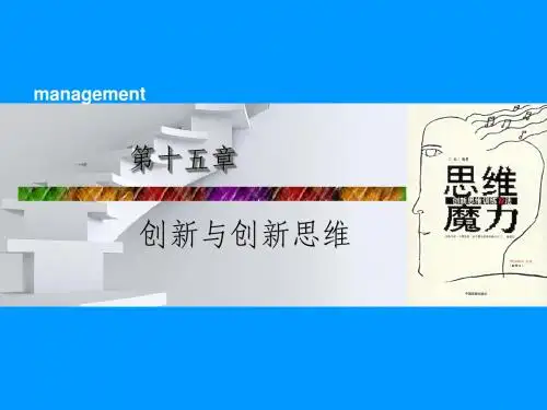 管理学第十五章创新与创新思维简明教程PPT课件