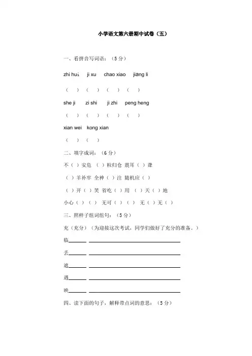 小学语文第六册期中试卷(五)