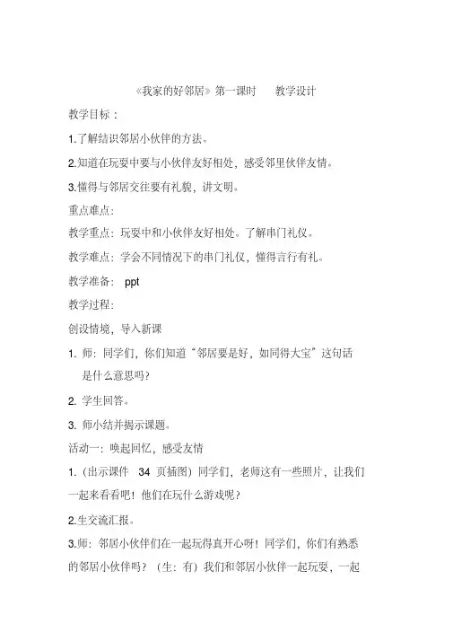 新人教版(部编)三年级道德与法治下册《二单元我在这里长大6.我家的好邻居》优质课教案_18