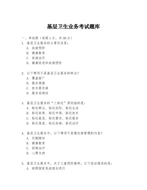 基层卫生业务考试题库