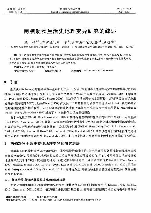 两栖动物生活史地理变异研究的综述