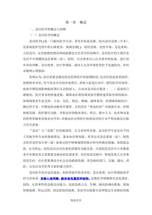 急诊医学概论-讲稿