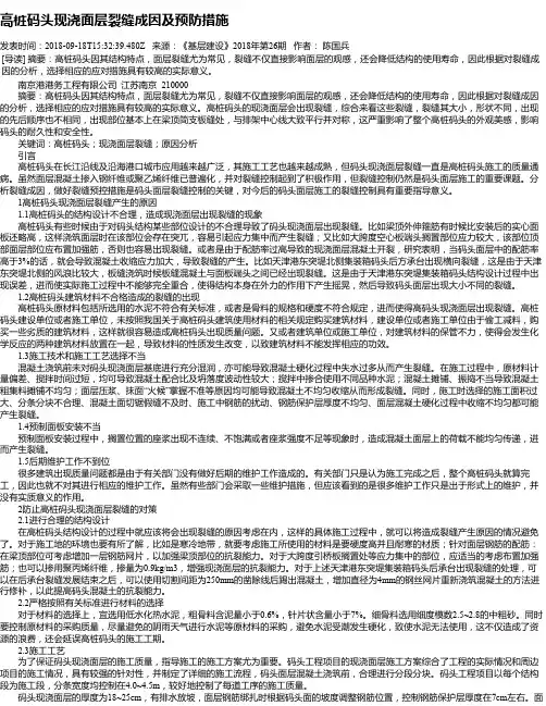 高桩码头现浇面层裂缝成因及预防措施