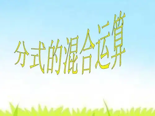 第十课时:分式的混合运算