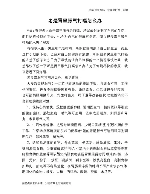 老是胃里胀气打嗝怎么办