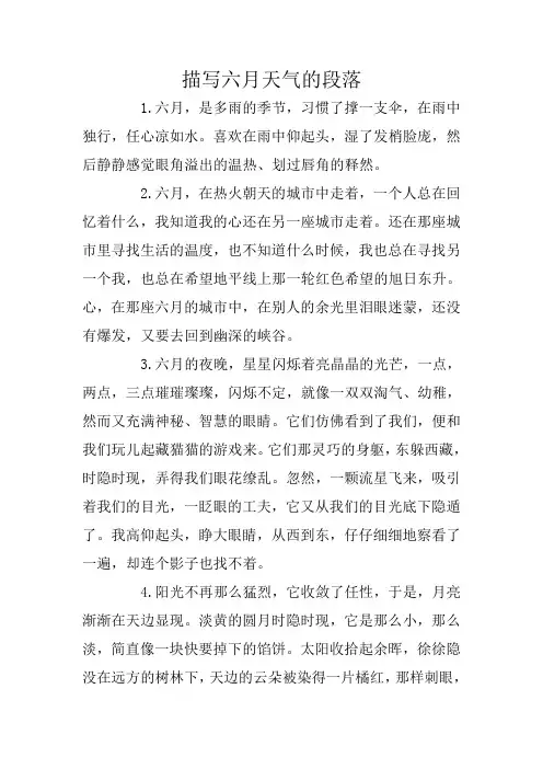 描写六月天气的段落