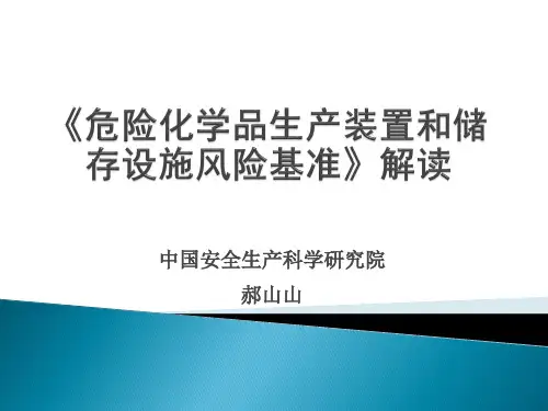 修改版危险化学品生产装置和储存设施风险基准GB368942018解读0712