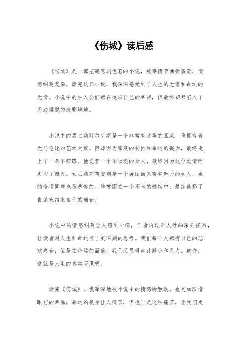 《伤城》读后感