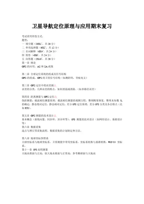 卫星导航定位原理与应用期末复习