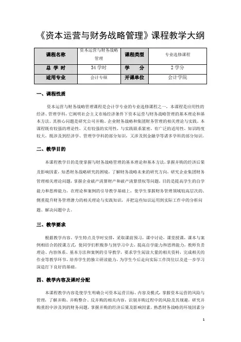 《资本运营与的财务战略管理》课程教学大纲