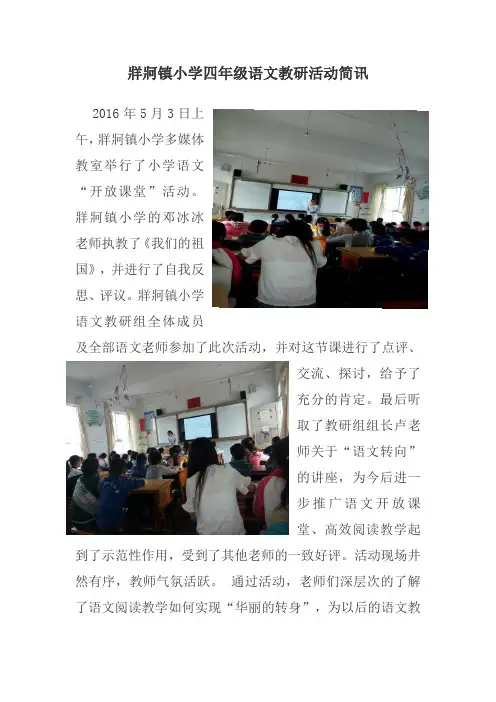 小学语文教研活动简报