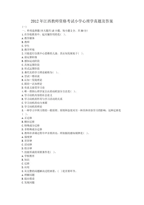 2012年江西教师资格考试小学心理学真题及答案