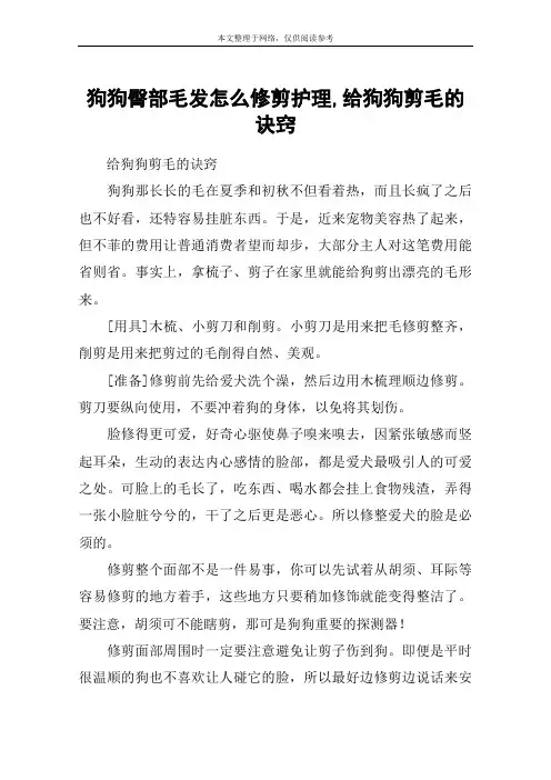 狗狗臀部毛发怎么修剪护理,给狗狗剪毛的诀窍