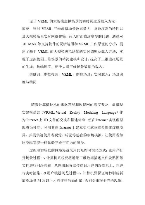 基于VRML的大规模虚拟场景的实时调度及载入方法