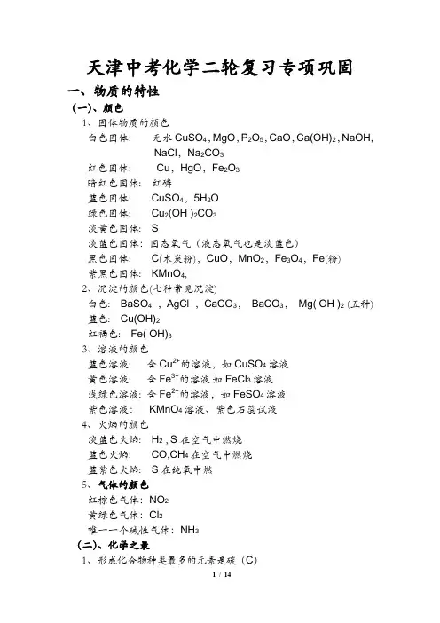 (完整word版)天津中考化学二轮复习知识点汇总,推荐文档