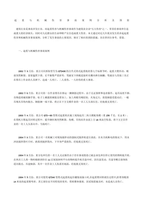 起重与机械伤害事故案例分析及预防